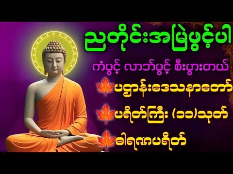 🙏တစ်ညမလွတ်တမ်း နားထောင်ပါ ပဋ္ဌာန်းနှင့် ပရိတ်ကြီး နေ့စဉ်ပူဇော်ပါ ဘေးရန်ကင်းစေမည်။🛑live-chanting