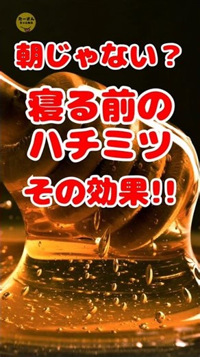 朝じゃない？寝る前のハチミツその効果!! 【サクッと雑学】