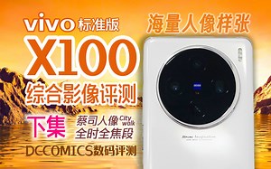 【vivo X100 影像综合评测 下】蔡司人像 海量样张 全时全焦段解析 长焦/微距/夜景/录像 #DCCOMICS摄影专题&数码评测
