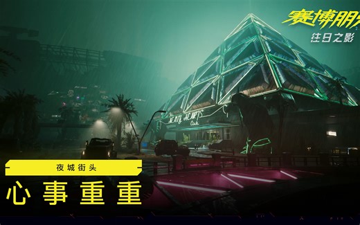 《赛博朋克2077：往日之影》｜夜城街头｜心事重重
