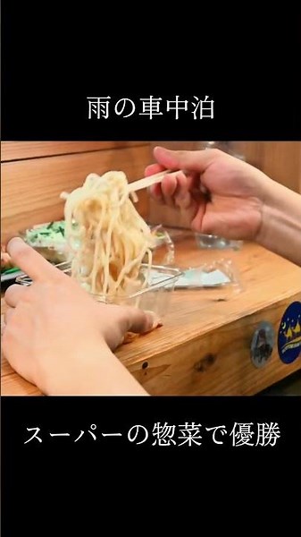 【N-VAN車中泊】雨の車中泊でスーパーの惣菜で優勝してしまう男 #carcamping #nvan #キャンプ #キャンプ飯 #アウトドア