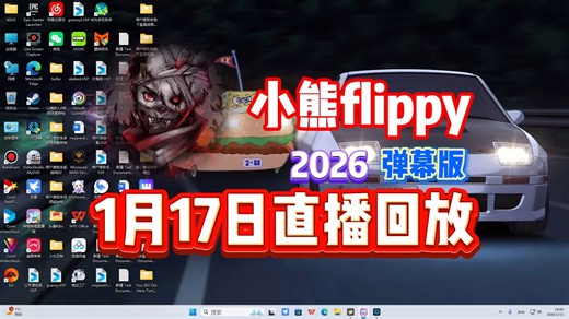 【小熊flippy】26\u002F01\u002F17直播录像弹幕版【已更全】 高 雅 的 殿 堂