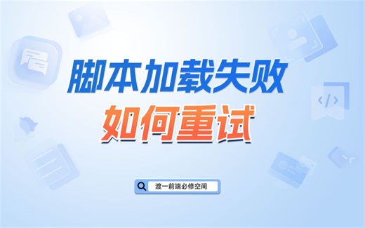 脚本加载失败如何重试【渡一教育】
