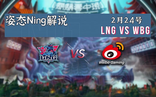 【LNG VS WBG】2月24号Zz1tai姿态+Ning解说
