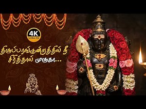 🔥 திருப்பரங்குன்றத்தில் நீ சிரித்தால் | Thiruparankundrathil Nee Sirithal Murugan Song 4K🙏✨🎶🦚