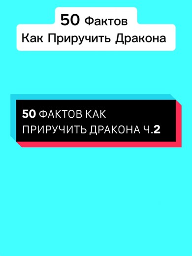 50 фактов о том, как приручить дракона Ч.2