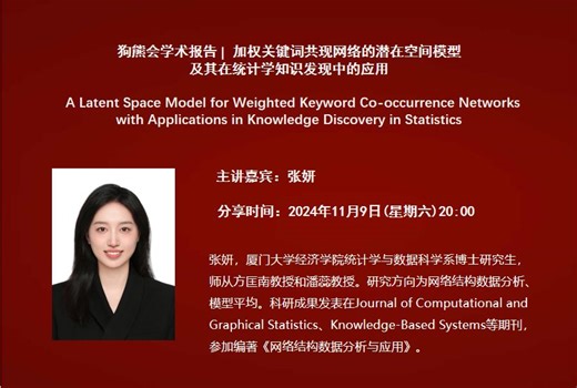 厦门大学在读博士张妍：加权关键词共现网络的潜在空间模型及其在统计学知识发现中的应用