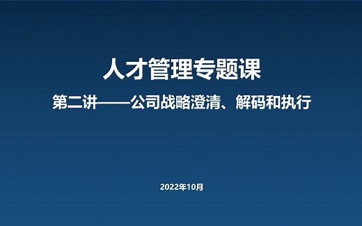 公司战略的澄清、解码和执行