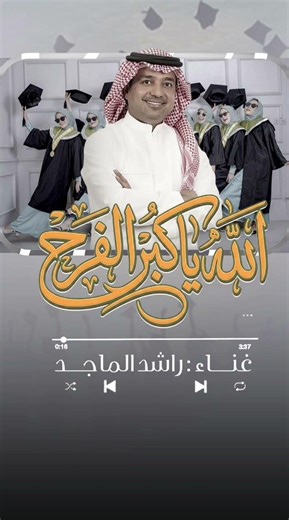 اغنية تخرج 2026 الله ياكبر الفرح | غناء راشد الماجد قابل للتعديل 0532748956