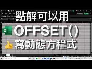 Excel Tips: 點解可以用 OFFSET Function 寫動態方程式 (Dynamic Formula) 👍