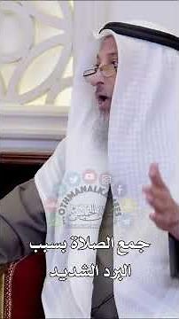 جمع الصلاة بسبب البرد الشديد - عثمان الخميس