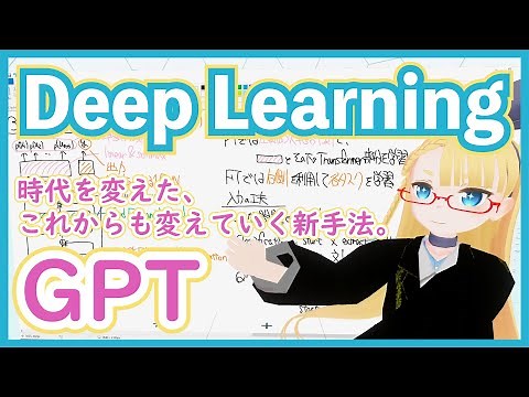 【深層学習】GPT - 伝説の始まり。事前学習とファインチューニングによるパラダイムシフト【ディープラーニングの世界vol.31】#109 #VRアカデミア #DeepLearning