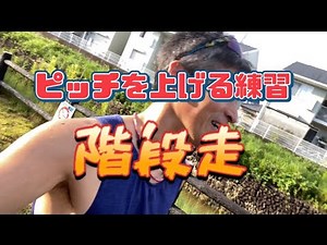 マラソンのピッチを上げる❗️階段トレーニングご紹介