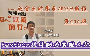 零基础VB教程014期：textbox控件助力实现人机交互