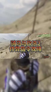 @光环助手APP #光环助手 骑马与砍杀2作弊指令 骑马与砍杀2怎么使用作弊指令攻略 #骑马与砍杀2 #骑马与砍杀2霸主 #骑马与砍杀2攻略 #骑马与砍杀