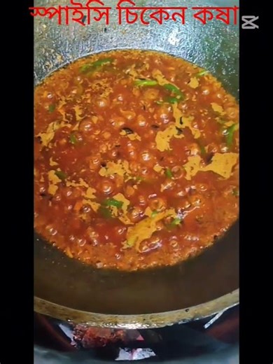স্পাইসি চিকেন কষা দেখতে যতটা লোভনীয় খেতে কিন্তু অনেক মজা। #foryou #food #1mviewers #viralreels #