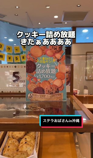 今月から再開したステラおばさんのクッキー詰め放題楽しかった😆‼︎ 毎月17日開催だから、参加参加〜♪ #沖縄グルメ #ステラおばさん #ステラおばさんクッキー詰め放題 #沖縄 #沖縄スイーツ