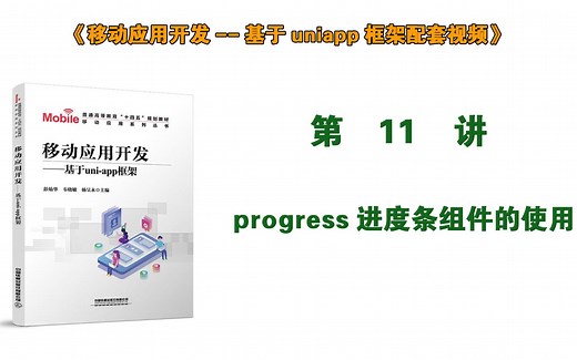 第11讲 progress进度条的使用