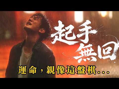 《起手無回》2026台語新歌｜超虐心台語黑幫搖滾 (Official Lyric Video) 獻給重情重義的查埔人｜Audio Dept.
