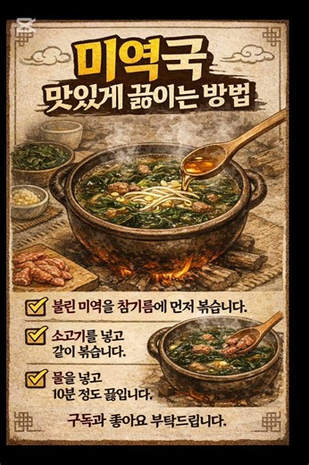 미역국 맛있게 끓이는 방법