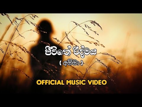 ජීවිතේ රිද්මය | Jeewithe_Ridmaya ( අම්මා ) Sinhala rap Music Video
