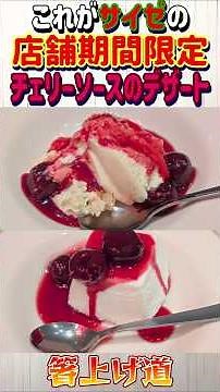 [These are the limited-time desserts available at Saizeriya restaurants!] Saizeriya's Cherry Sauc...