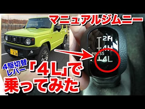 [今さら][4WDローモード][4速発進？！]新型ジムニーマニュアルを4WDローモードで走らせてみた