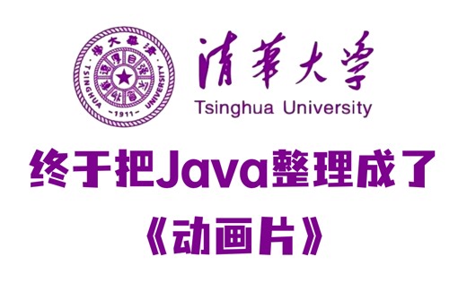 【全600集】清华大佬终于把Java做成动画片了，通俗易懂，2023最新版，学完即拿offer！拿走不谢，学不会我退出IT圈！