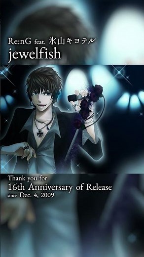 「jewelfish」16周年ありがとう！ #氷山キヨテル #vocaloid #shorts