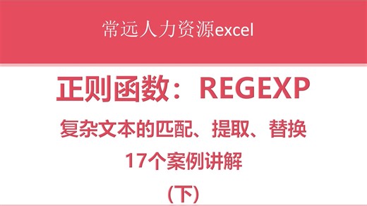 正则表达式：REGEXP17个案例讲解（下）
