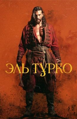Эль Турко (сериал, 2025, 1 сезон) — Фильм.ру