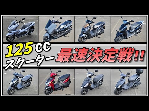 125㏄スクーター最速決定戦！人気のスクーターを集めて加速を比較してみた