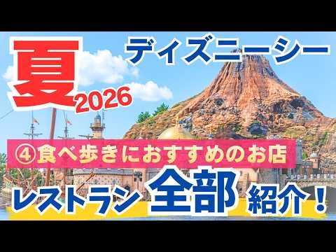 [Summer DisneySea] All New Menu Items Starting in July! Part 4: Best Snacks for Eating on the Go