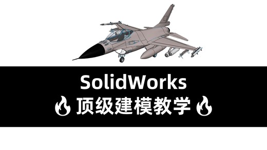 🔥《SolidWorks爆改人生！零基础成为大神的必经路，学完直接搓战斗机！》✈️