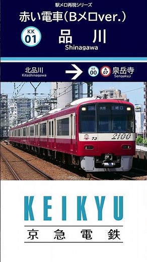 京急線 品川駅 接近メロディー「赤い電車 Bメロver.」再現