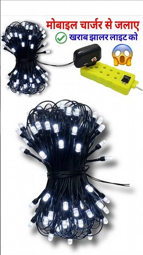 ✅ झालर लाइट को Mobile charger से जलाए 🎆 #shorts #youtubeshorts #shortsvideo #viralvideo #viral