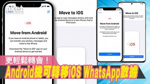 【遷移WhatsApp數據】Move to iOS應用程式　向所有Android裝置開放