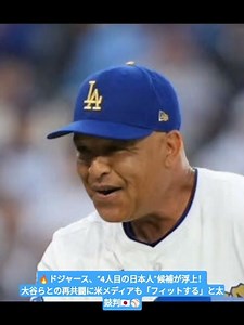🇯🇵ド軍が狙うべき4人目の“日本人選手” 米メディア提案「フィットする」…大谷らと再共闘 ⚾
