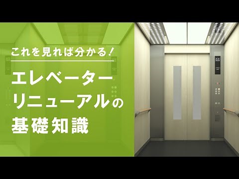 【社会の安全を考える】エレベーターリニューアルの必要性と適切な時期を知る基礎知識 | 法令・技術の変化とリスク（三菱電機ビルソリューションズ）