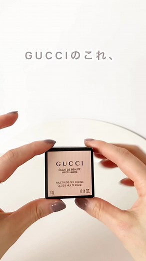 グッチのこれ！しってる？マルチに使えるやつだよ♡ グッチ エクラ ドゥ ボーテ エフェ リュミエール マルチユース ジェルグロス ¥ 4,400 #GUCCI #グッチ #自分へのご褒美 #ギフト #プレゼントにおすすめ #ギフトにおすすめ #プレゼント #ギフト