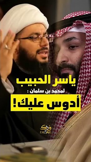 ياسر الحبيب لـمحمد بن سلمان: أدوس عليك!
