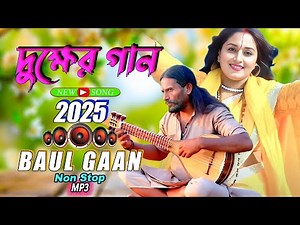 সেরা বাউল গান | Best Bengali Folk Songs | Nonstop Baul Hits 2025