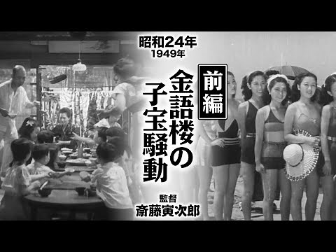 The Kingorou Child Treasure Controversy Part 1（1949）【 Japanese classic movie 】