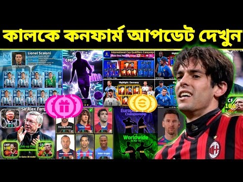 কালকে সকোল কনফার্ম আপডেট দেখুন! 🔥 What is coming tomorrow & thursday in efootball 2026 mobile