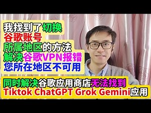 谷歌VPN报错您所在的地区不可用的解决方法 谷歌账号切换国家地区 谷歌应用商店Google Play Store切换所在国家或地区的方法解决谷歌应用商店找不到ChatGPT Grok Tiktok应用