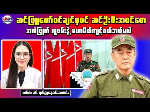 Myanmar Breaking News (Mar 16) – MNDAA, TNLA Tension Reported & PLA Attack Military Casualties