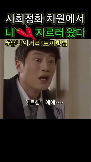 사회 정화를 위해 고추 자르러 온 도끼형님#유나의거리