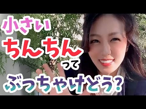 女性を喜ばせられる？可愛いちんちんは好印象！♡