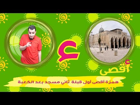 حرف الهمزة الحروف العربية للأطفال (خالدعجيل) – Arabic Letter hamza (ء), Arabic Alphabet for Children