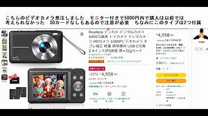 こちらのビデオカメラ発注しました　モニター付きで5000円内で購入は以前では 　考えられなかった　SDカードなしもあるので注意が必要　ちなみにこのタイプは2つ付属
